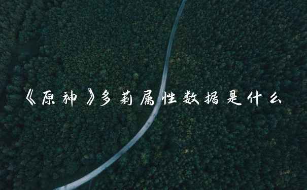 《原神》多莉属性数据是什么