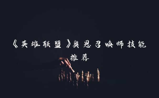 《英雄联盟》奥恩召唤师技能推荐