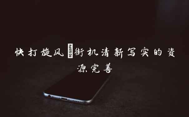 快打旋风Ⅲ街机清新写实的资源完善