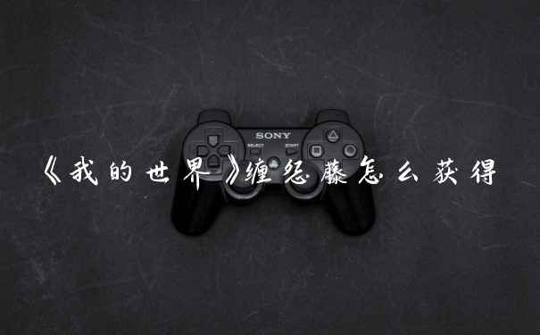 《我的世界》缠怨藤怎么获得