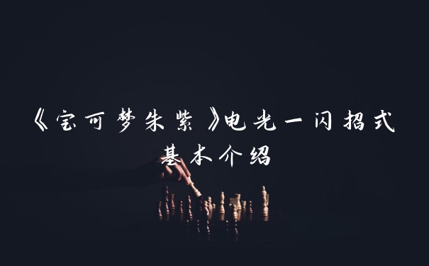 《宝可梦朱紫》电光一闪招式基本介绍