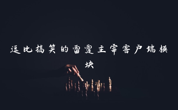 逗比搞笑的雷霆主宰客户端模块