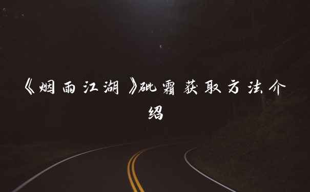 《烟雨江湖》砒霜获取方法介绍
