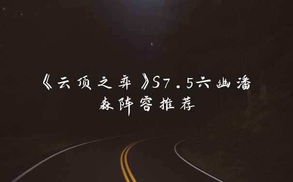 《云顶之弈》S7.5六幽潘森阵容推荐