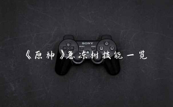 《原神》急冻树技能一览