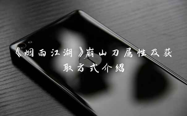 《烟雨江湖》崩山刀属性及获取方式介绍