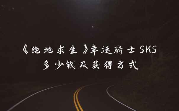 《绝地求生》幸运骑士SKS多少钱及获得方式