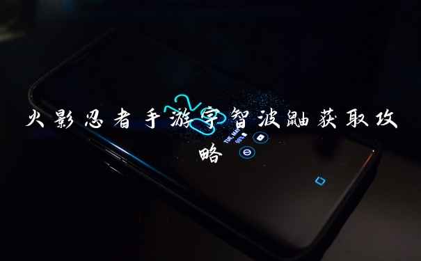 火影忍者手游宇智波鼬获取攻略