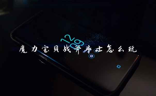 魔力宝贝战斧斗士怎么玩