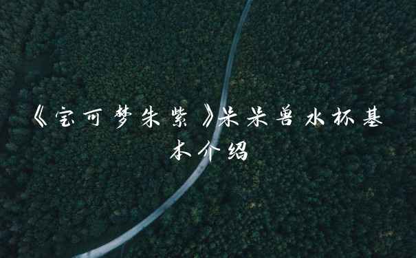 《宝可梦朱紫》呆呆兽水杯基本介绍