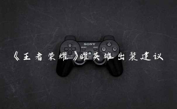 《王者荣耀》曜英雄出装建议