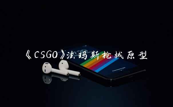 《CSGO》法玛斯枪械原型