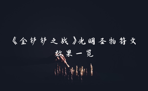 《金铲铲之战》光明圣物符文效果一览