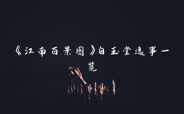 《江南百景图》白玉堂逸事一览