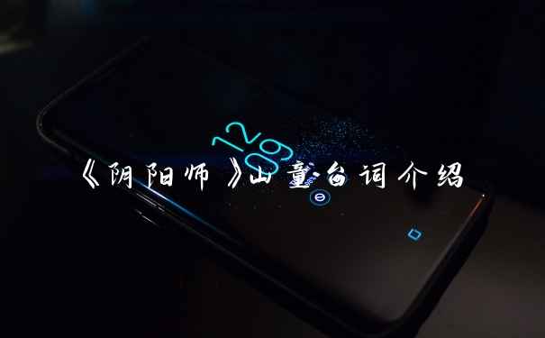 《阴阳师》山童台词介绍