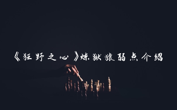 《狂野之心》炼狱猿弱点介绍