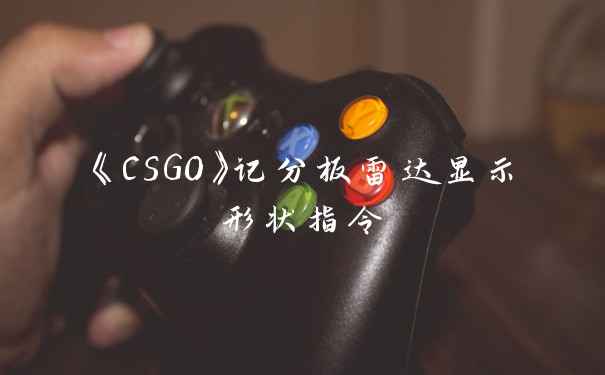 《CSGO》记分板雷达显示形状指令