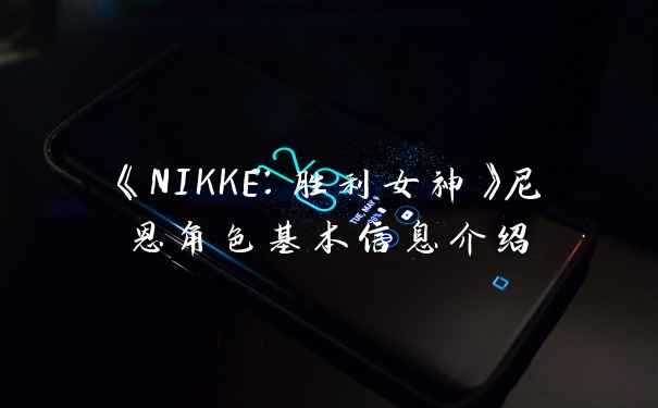 《NIKKE：胜利女神》尼恩角色基本信息介绍