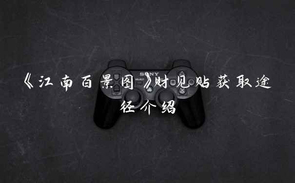 《江南百景图》财见贴获取途径介绍
