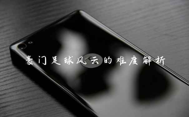豪门足球风云的难度解析