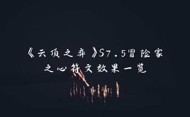 《云顶之弈》S7.5冒险家之心符文效果一览