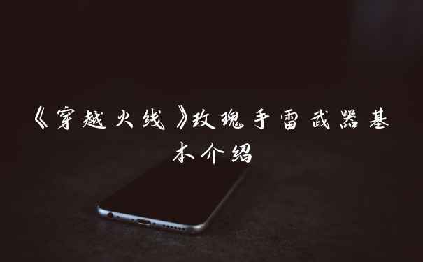 《穿越火线》玫瑰手雷武器基本介绍