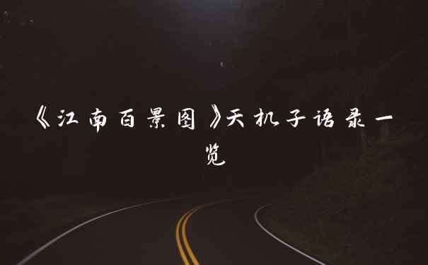 《江南百景图》天机子语录一览