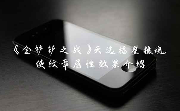 《金铲铲之战》天选福星摄魂使纹章属性效果介绍
