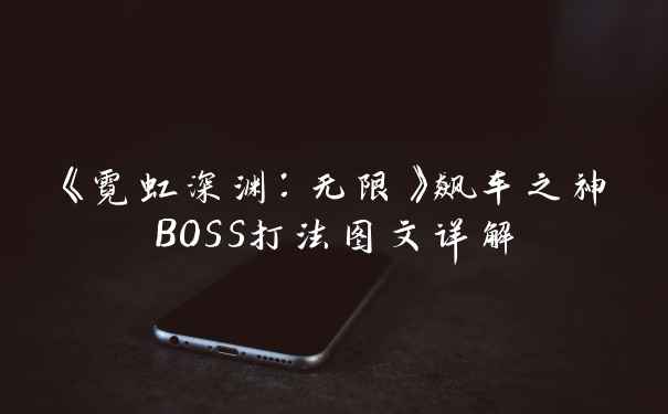 《霓虹深渊：无限》飙车之神BOSS打法图文详解