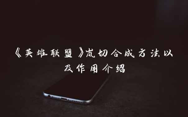 《英雄联盟》岚切合成方法以及作用介绍