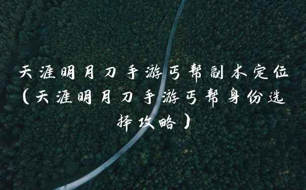 天涯明月刀手游丐帮副本定位（天涯明月刀手游丐帮身份选择攻略）