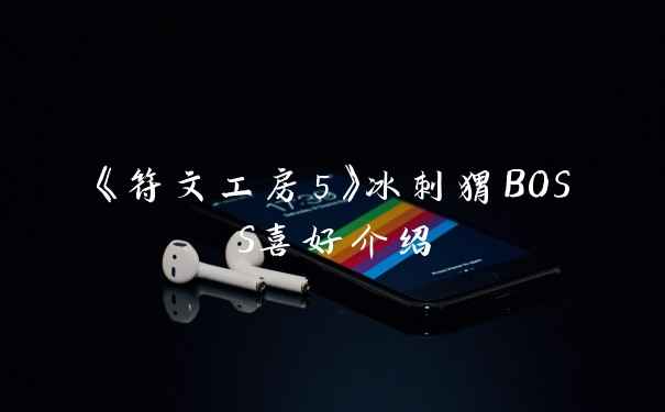 《符文工房5》冰刺猬BOSS喜好介绍