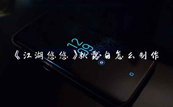 《江湖悠悠》秋露白怎么制作