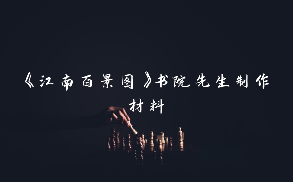 《江南百景图》书院先生制作材料