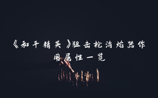 《和平精英》狙击枪消焰器作用属性一览