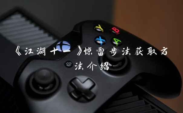 《江湖十一》惊雷步法获取方法介绍