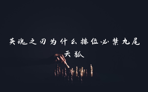 英魂之刃为什么排位必禁九尾天狐