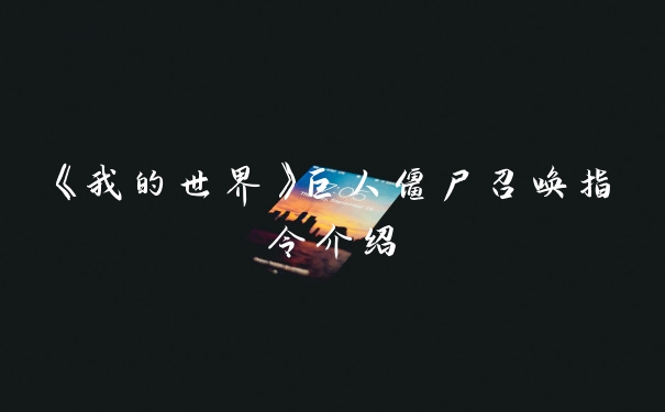 《我的世界》巨人僵尸召唤指令介绍