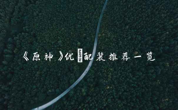 《原神》优菈配装推荐一览