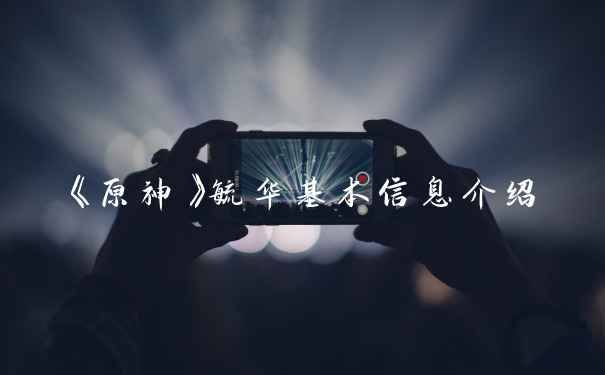 《原神》毓华基本信息介绍