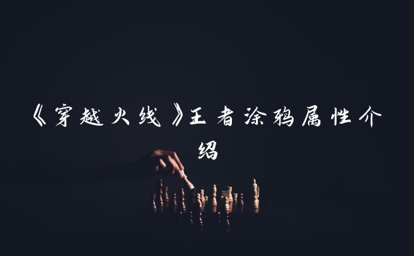 《穿越火线》王者涂鸦属性介绍