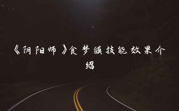 《阴阳师》食梦貘技能效果介绍