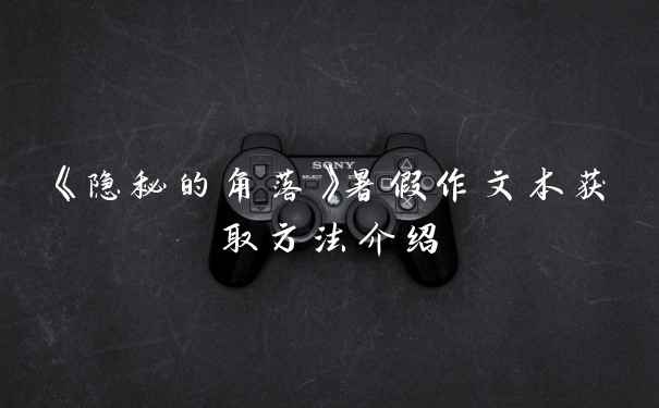 《隐秘的角落》暑假作文本获取方法介绍