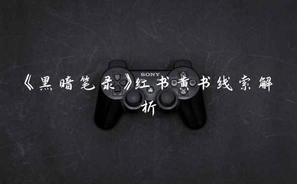 《黑暗笔录》红书黄书线索解析