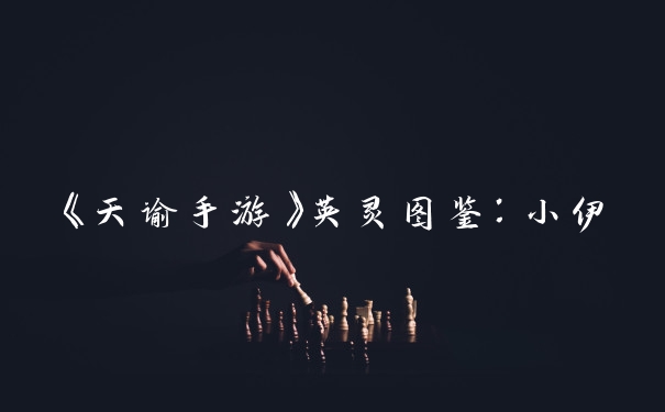 《天谕手游》英灵图鉴：小伊