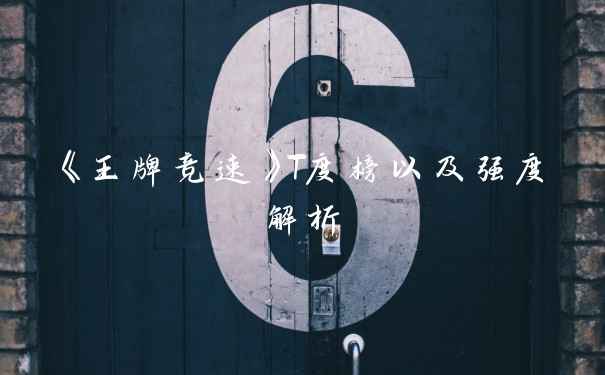 《王牌竞速》T度榜以及强度解析