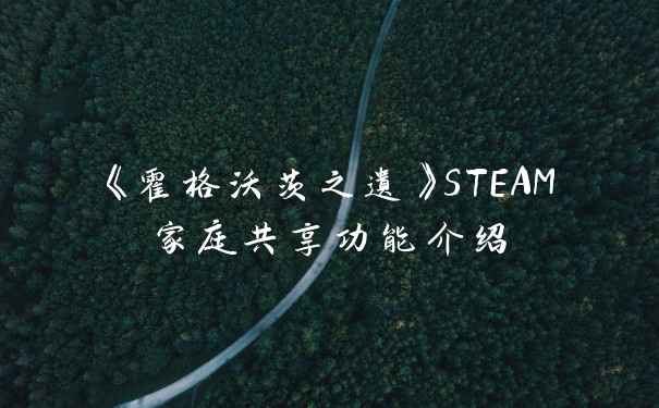 《霍格沃茨之遗》STEAM家庭共享功能介绍