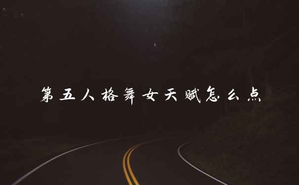 第五人格舞女天赋怎么点