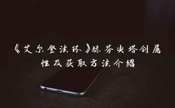《艾尔登法环》赫芬尖塔剑属性及获取方法介绍