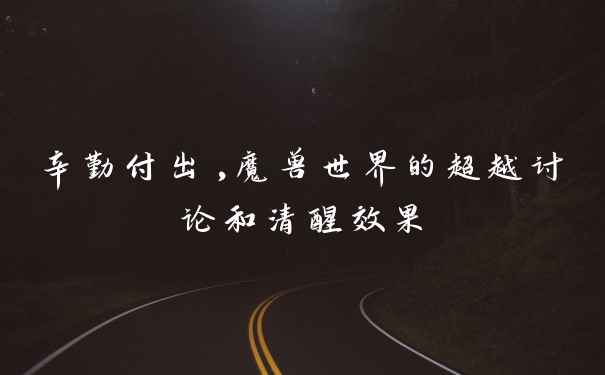 辛勤付出,魔兽世界的超越讨论和清醒效果